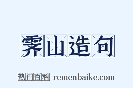 霁山造句是什么意思的图片